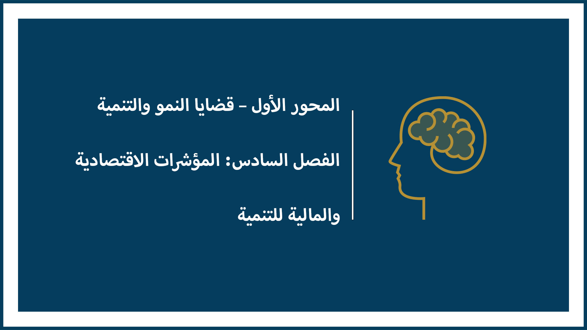 المحور الأول – قضايا النمو والتنمية - الفصل السادس: المؤشرات الاقتصادية والمالية للتنمية